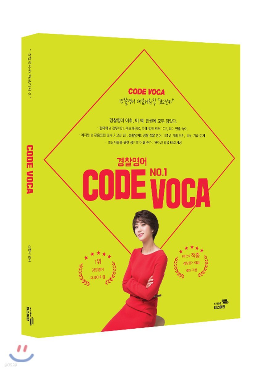 김한나 경찰영어 CODE VOCA