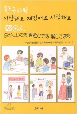 한국사람 이상해요 재밌어요 사랑해요