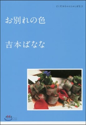 どくだみちゃんとふしばな(3)お別れの色