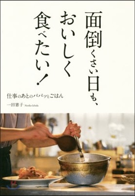 面倒くさい日も,おいしく食べたい!