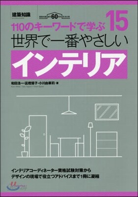 世界で一番やさしいインテリア 建築知識創刊60周年記念出版