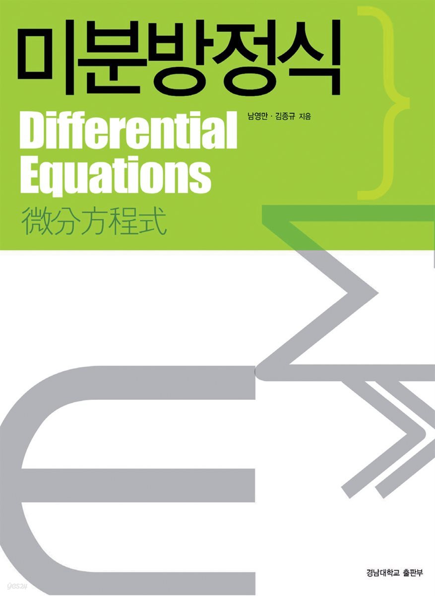 미분방정식