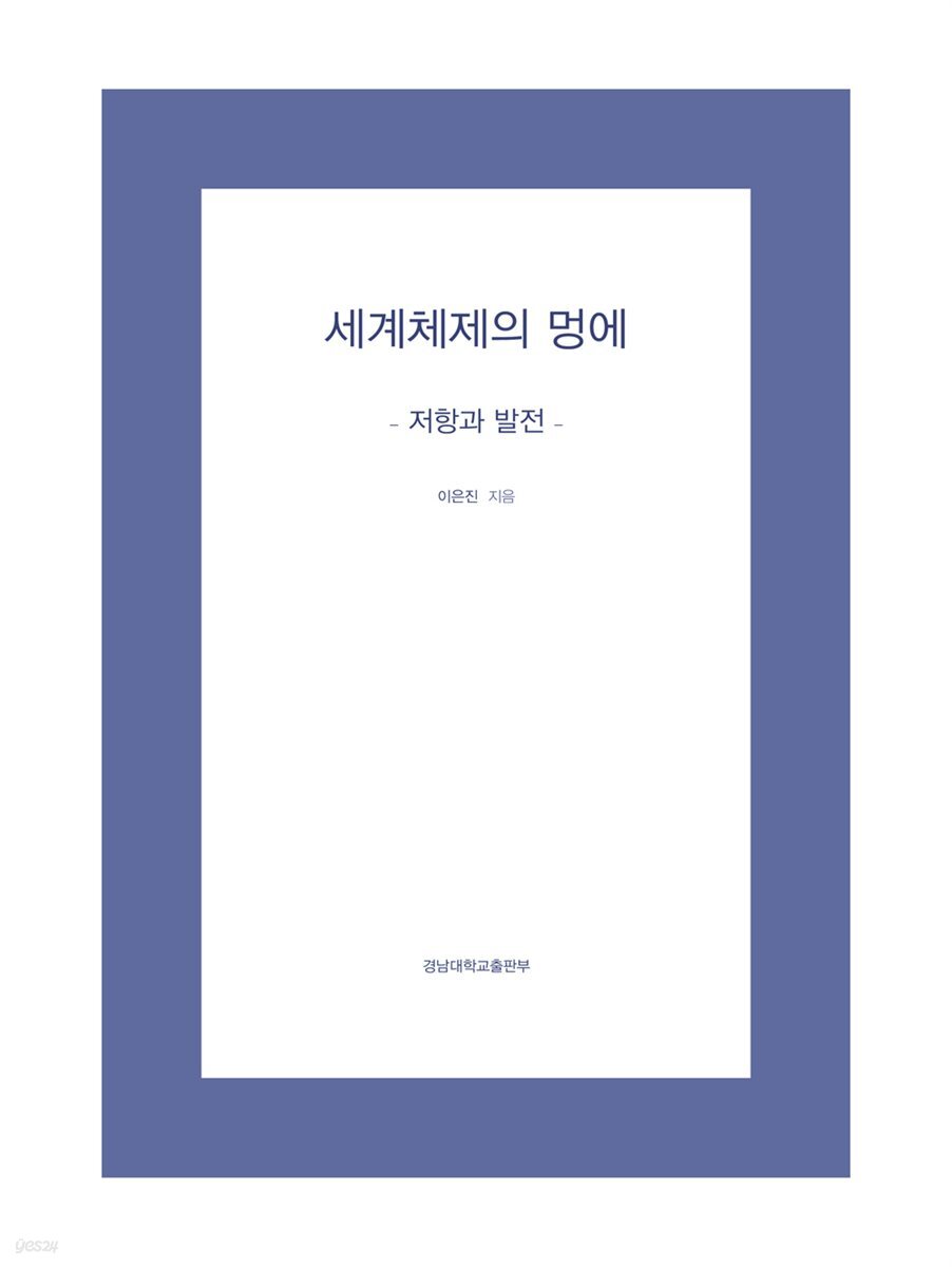 세계체제의 멍에
