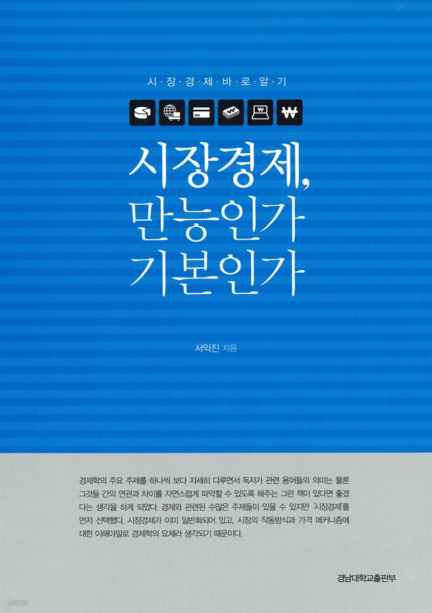 시장경제 만능인가 기본인가
