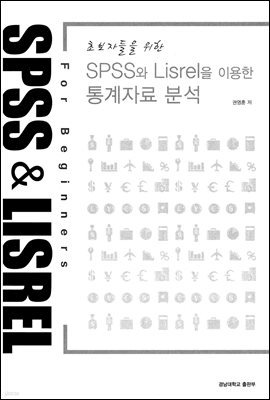 초보자들을 위한 SPSS와 Lisrel을 이용한 통계자료 분석