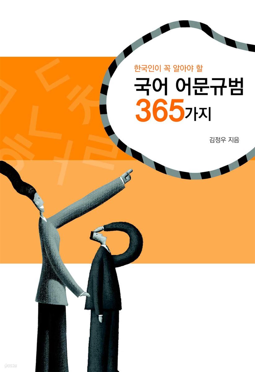 한국인이 알아야 할 국어 어문규범 365가지