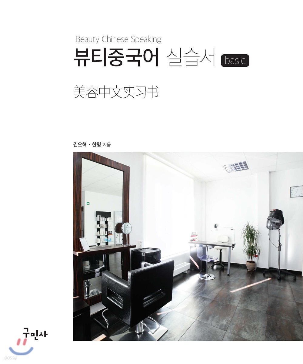 뷰티중국어 실습서 Basic