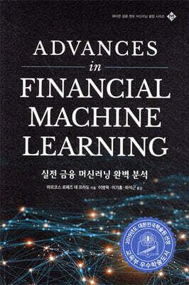 실전 금융 머신러닝 완벽 분석