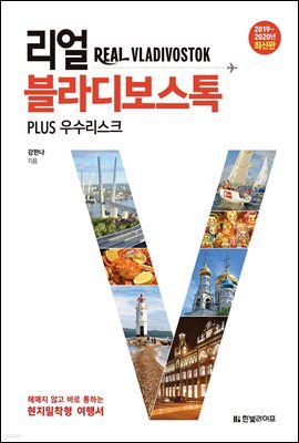 리얼 블라디보스톡 PLUS 우수리스크 (2019~2020년 최신판)