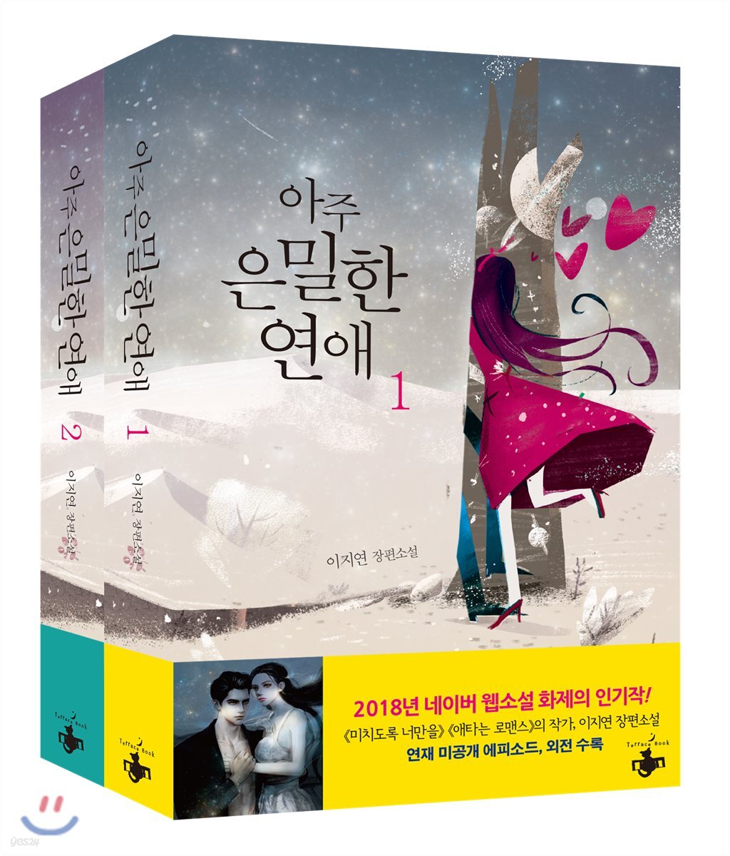 아주 은밀한 연애 세트
