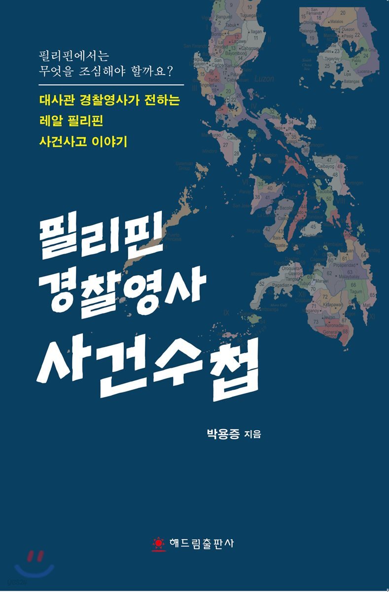 필리핀 경찰영사 사건수첩