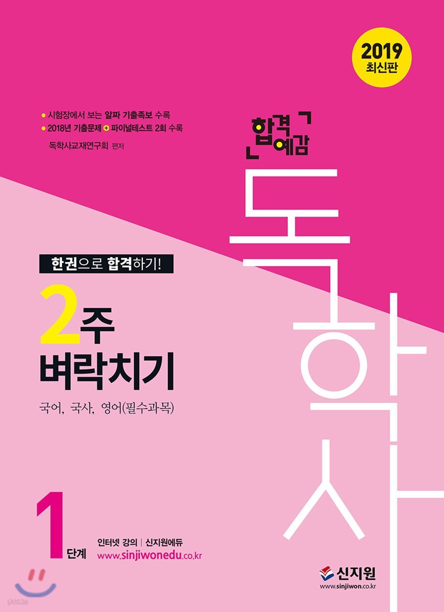 2019 합격예감 독학사 1단계 2주 벼락치기
