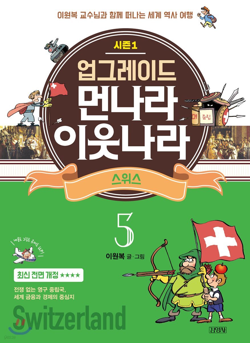 업그레이드 먼나라 이웃나라 5 스위스