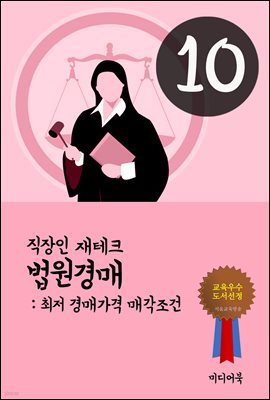 직장인 재테크 법원경매 10 : 최저 경매가격 매각조건