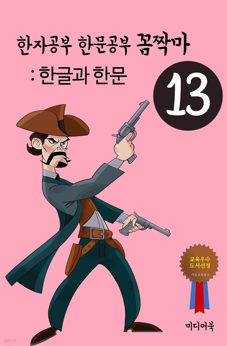 한자공부 한문공부 꼼짝마 13 : 한글과 한문