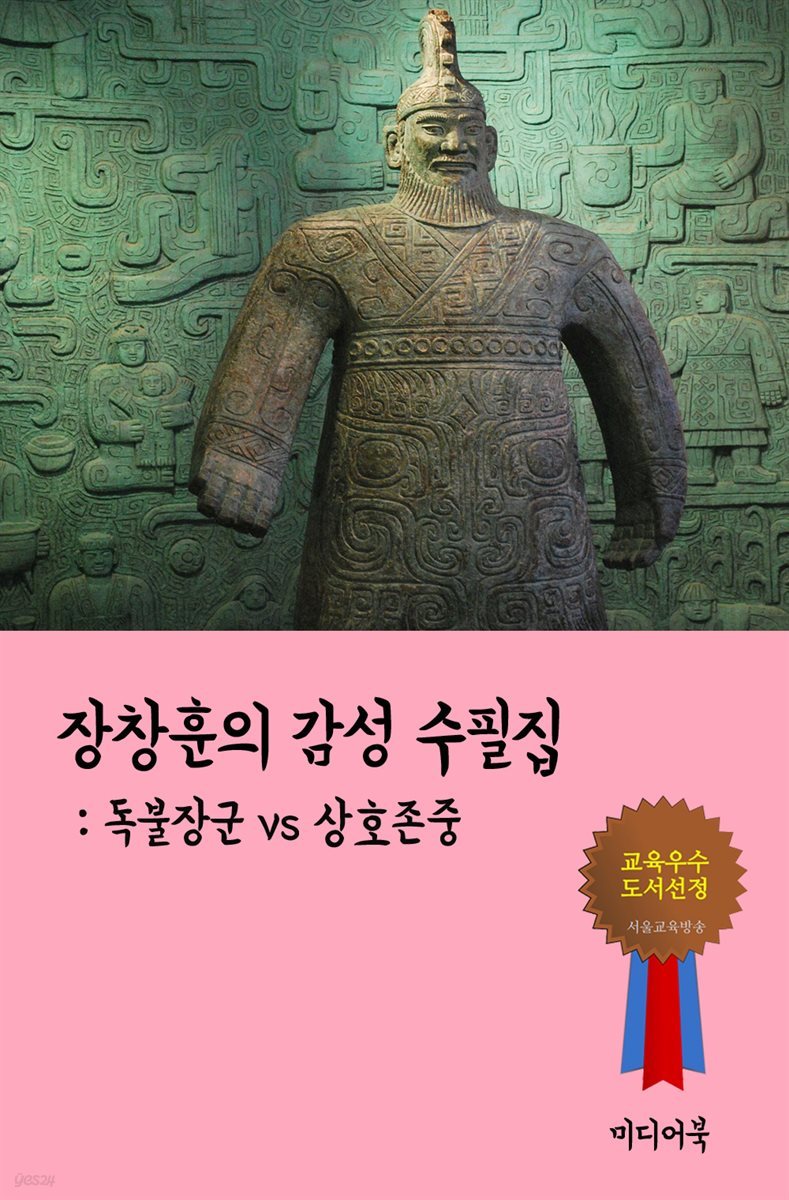 장창훈의 감성 수필집 : 독불장군 vs 상호존중