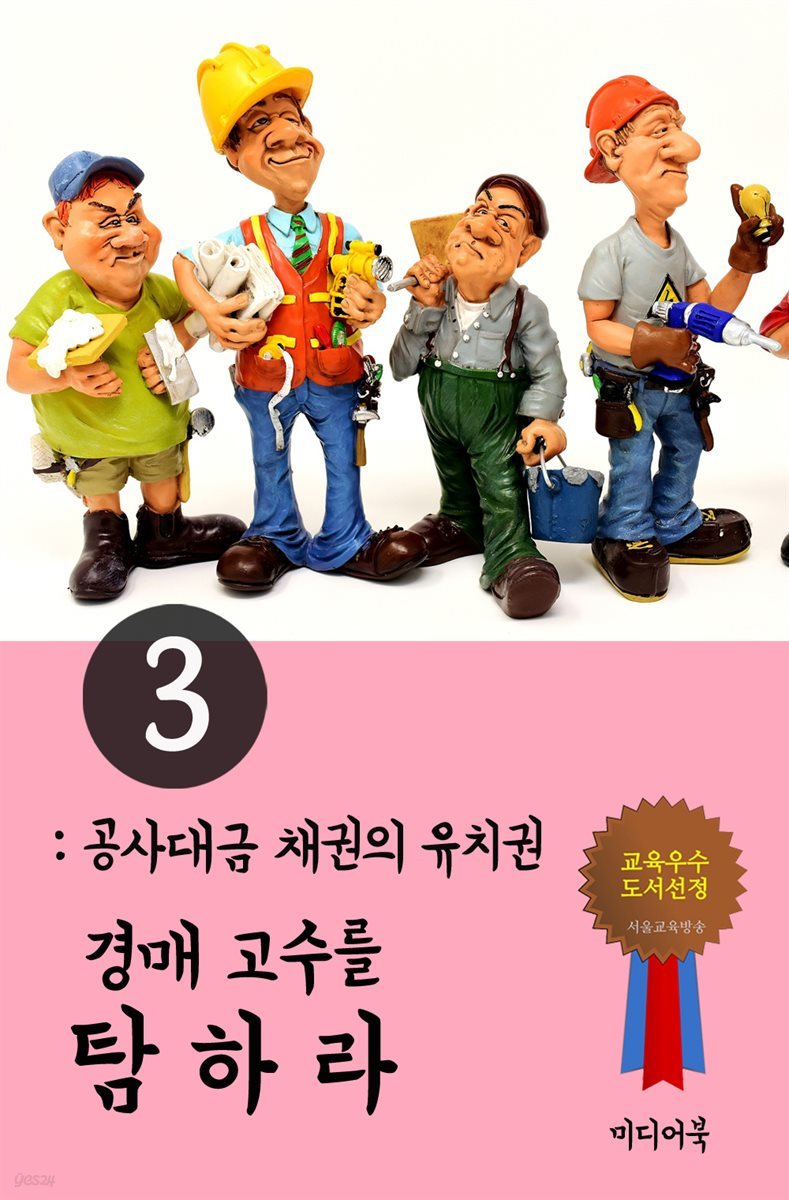 경매고수를 탐하라 3 : 공사대금 채권의 유치권