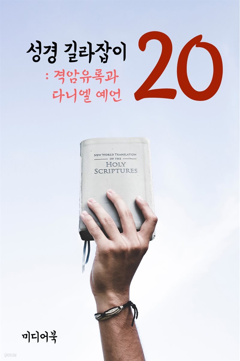 성경 길라잡이 20 : 격암유록과 다니엘 예언