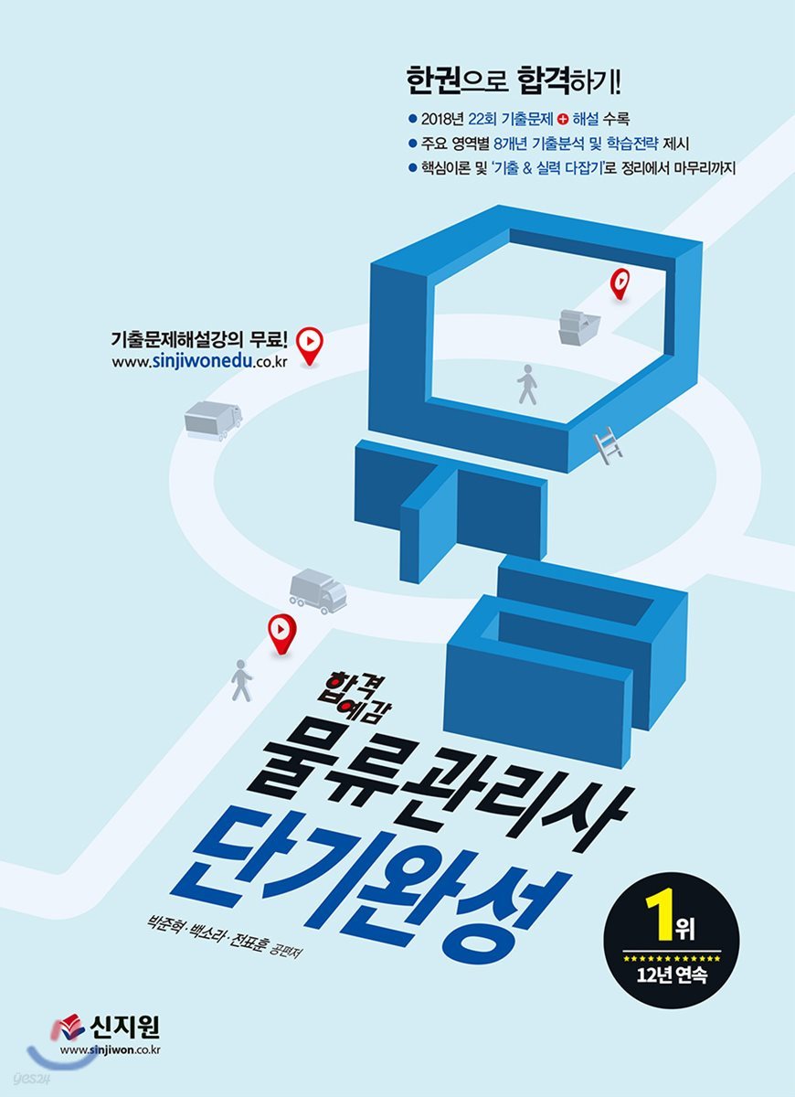 2019 합격예감 물류관리사 단기완성