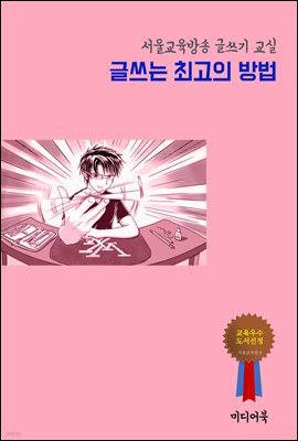 글쓰는 최고의 방법 : 서울교육방송 글쓰기 교실