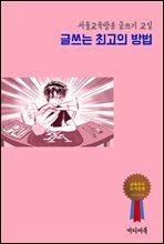 글쓰는 최고의 방법 : 서울교육방송 글쓰기 교실