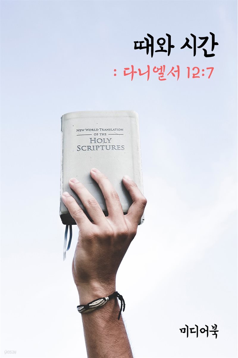 때와 시간 (다니엘서 12:7)