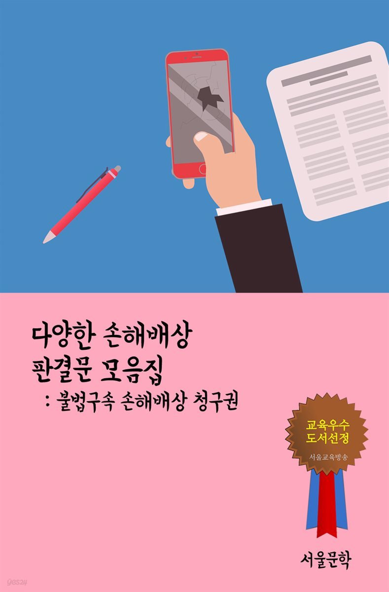 다양한 손해배상 판결문 모음집 : 불법구속 손해배상 청구권