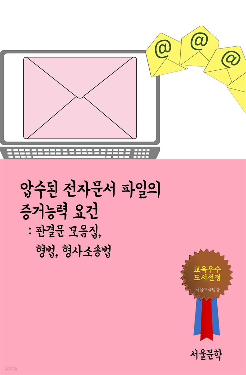 압수된 전자문서 파일의 증거능력 요건 : 판결문 모음집, 형법, 형사소송법