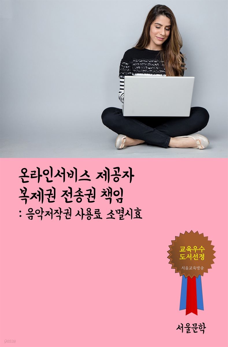 온라인서비스 제공자 복제권 전송권 책임 : 음악저작권 사용료 소멸시효