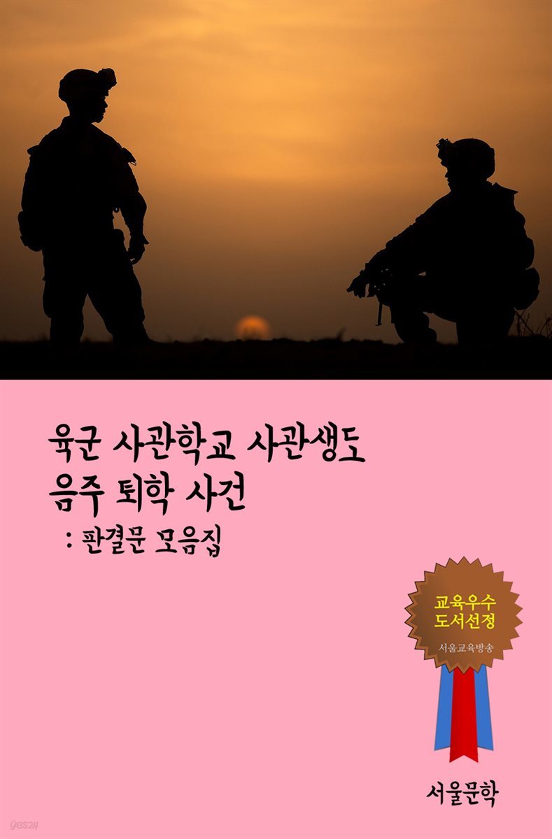 육군 사관학교 사관생도 음주 퇴학 사건 - 판결문 모음집