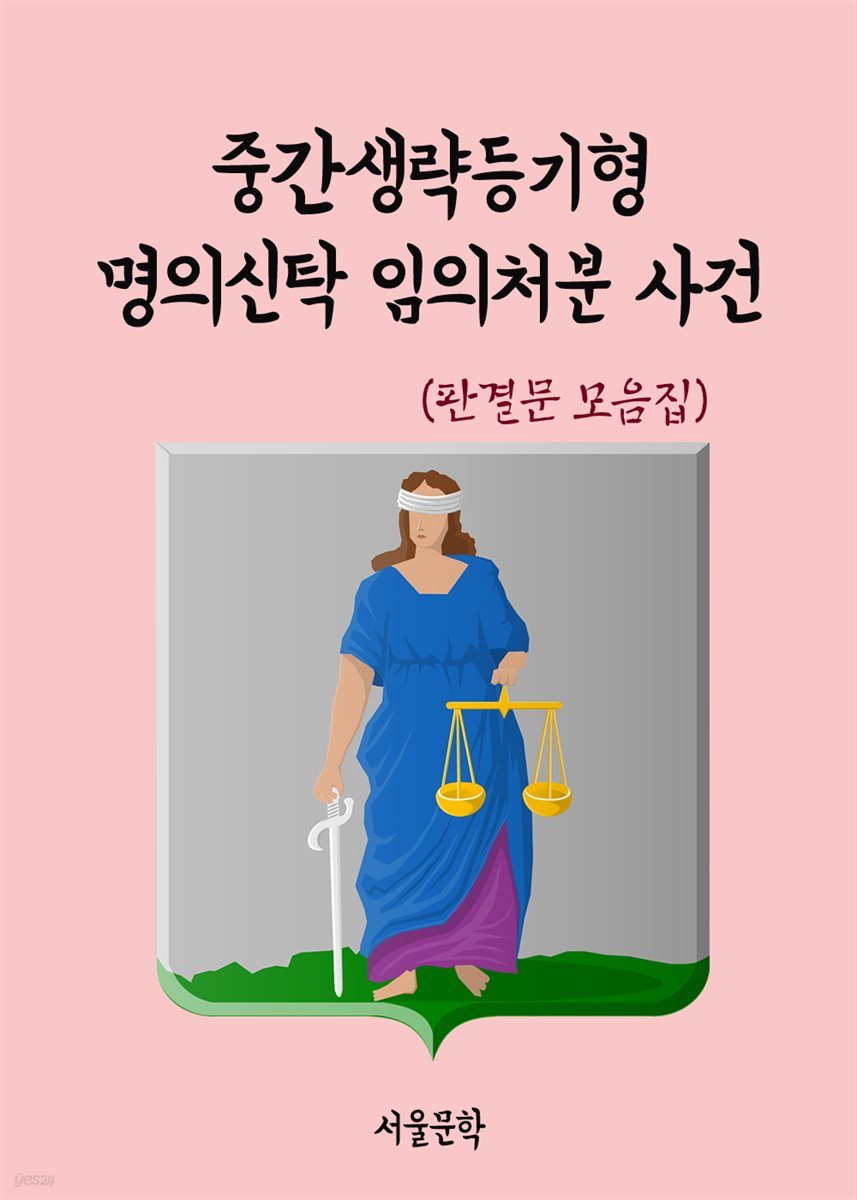 중간생략등기형 명의신탁 임의처분 사건 - 판결문 모음집