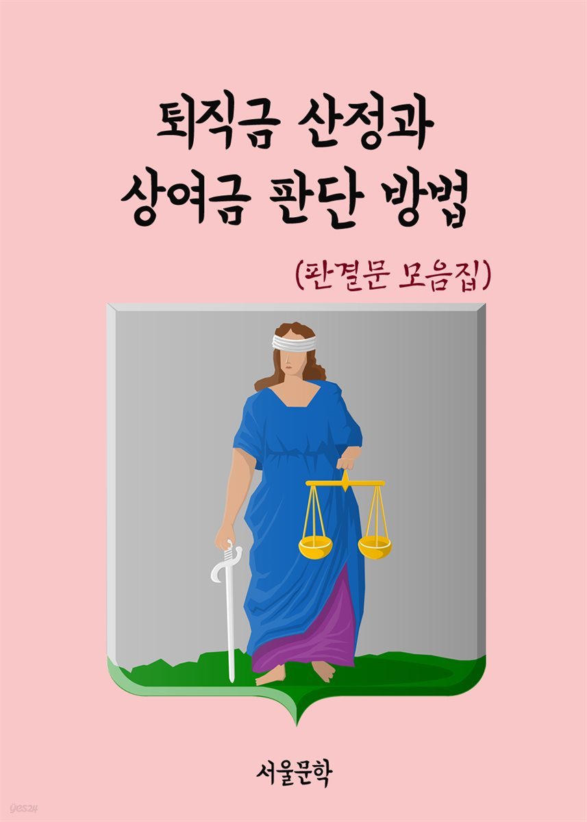 퇴직금 산정과 상여금 판단 방법 - 판결문 모음집