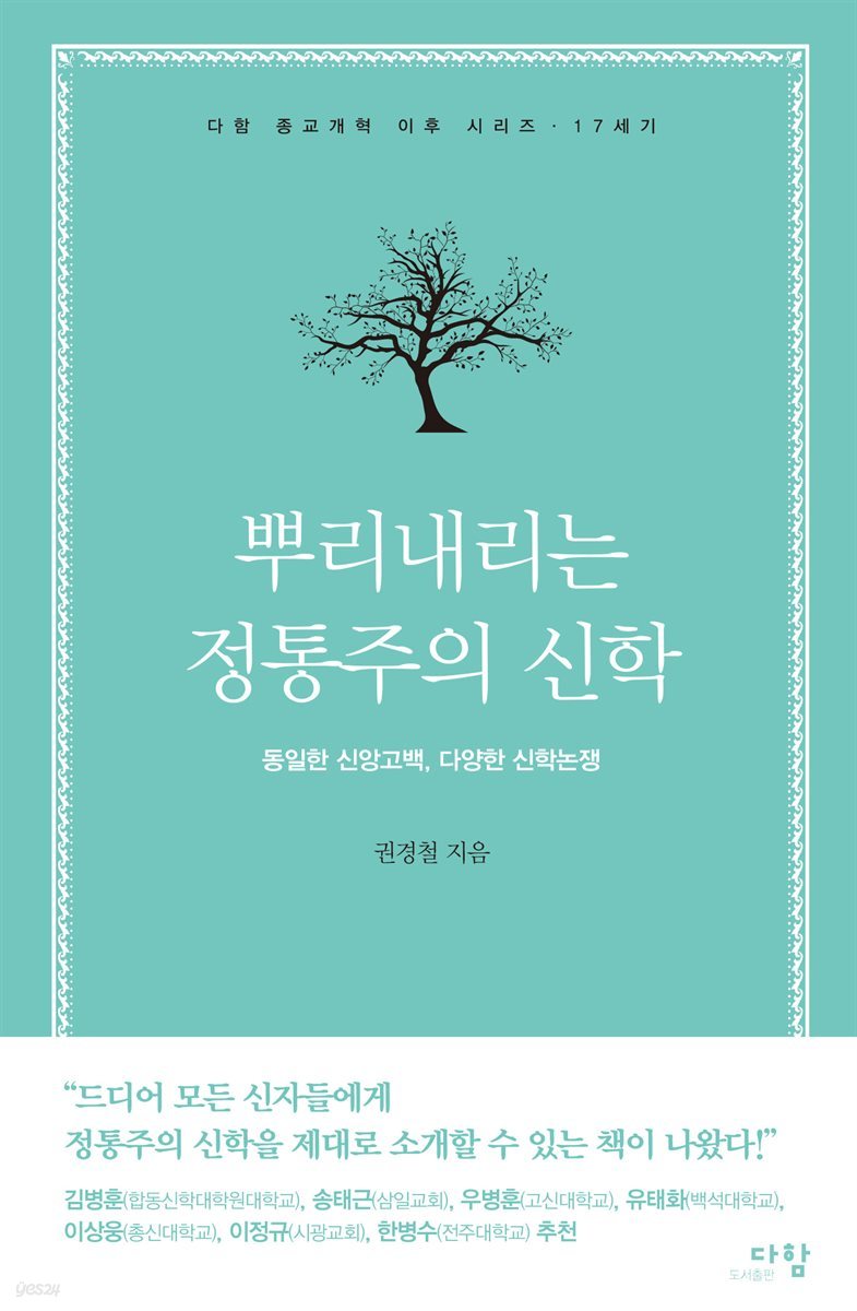 뿌리내리는 정통주의 신학