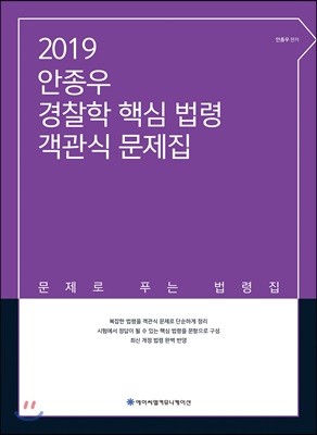 2019 ACL 안종우 경찰학 핵심 법령 객관식 문제집