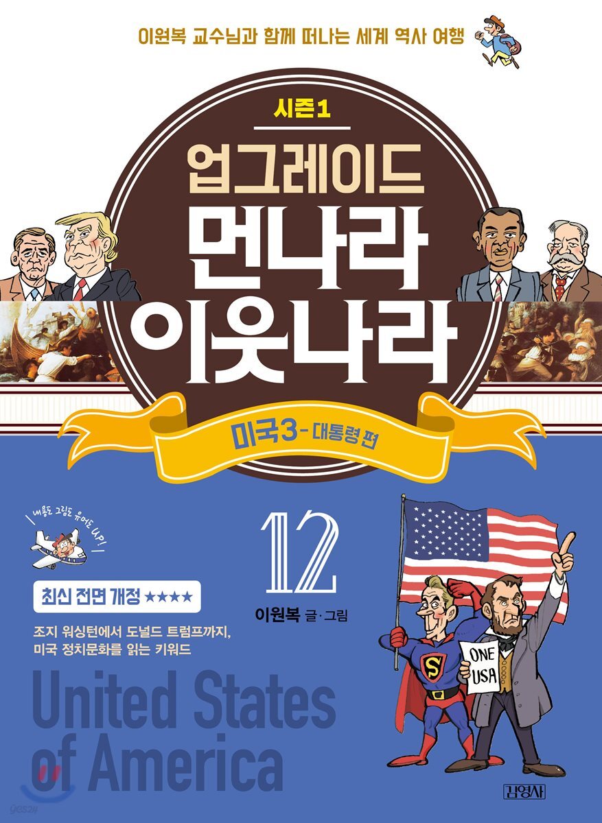 업그레이드 먼나라 이웃나라 12 미국 3