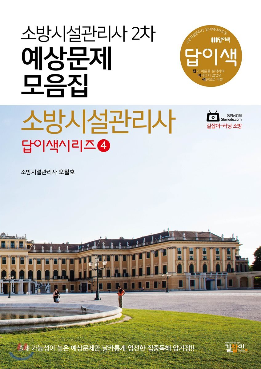 답이색 소방시설관리사 2차 예상문제 모음집