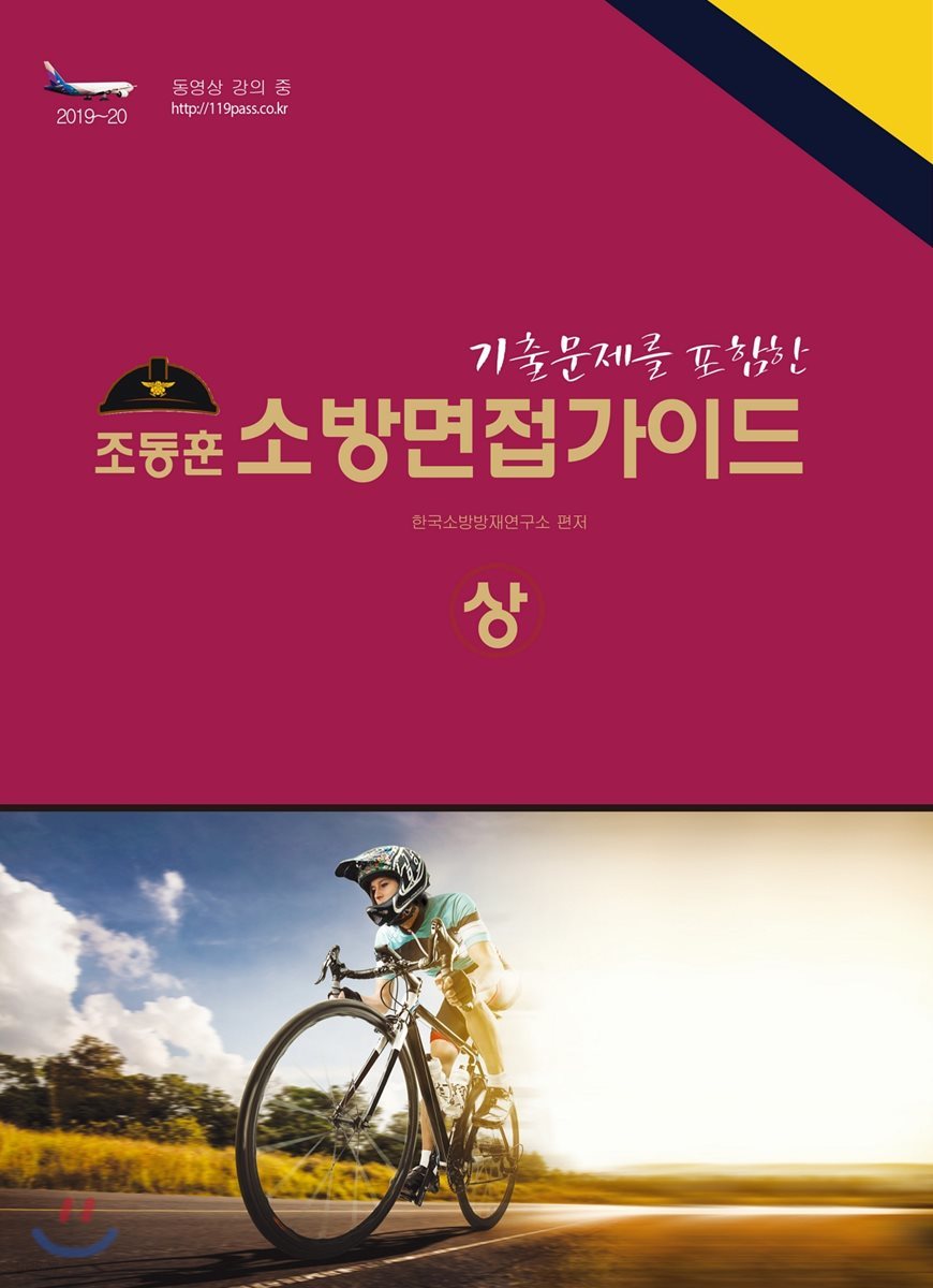 2019~20 조동훈 소방면접가이드 상