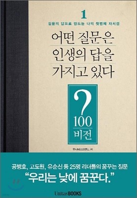 어떤 질문은 인생의 답을 가지고 있다 - 비전