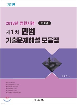 2019 제1차 민법 기출문제해설 모음집 [진도별]