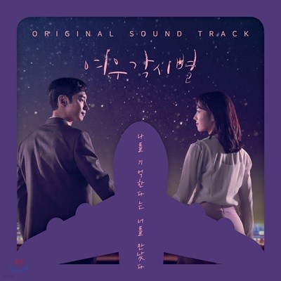 여우각시별 (SBS 월화드라마) OST