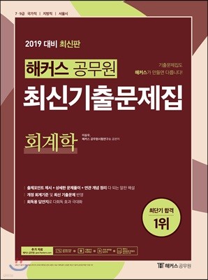 2019 해커스 공무원 최신기출문제집 회계학