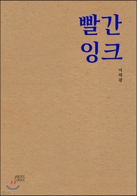 빨간 잉크