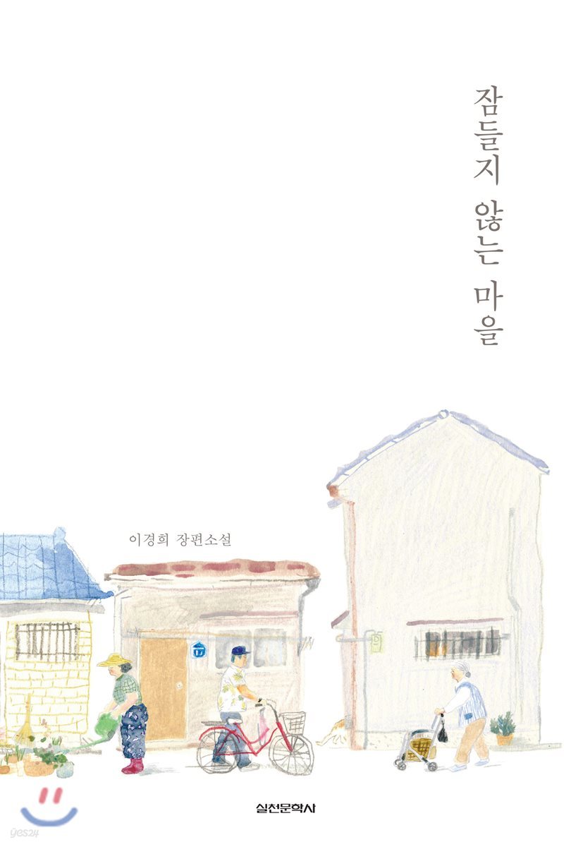 잠들지 않는 마을