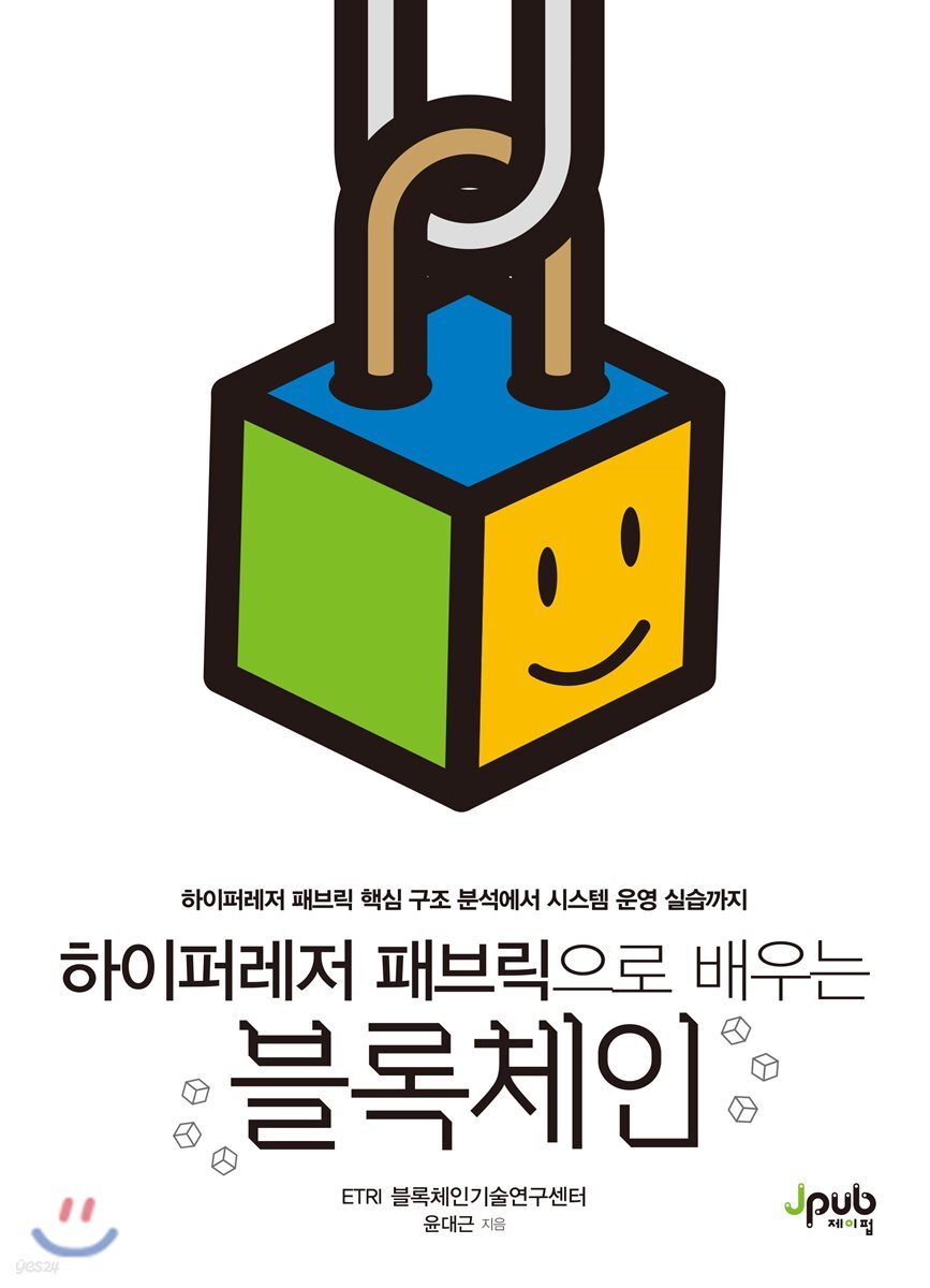 하이퍼레저 패브릭으로 배우는 블록체인