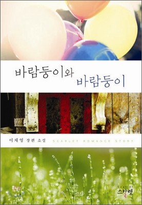 바람둥이와 바람둥이