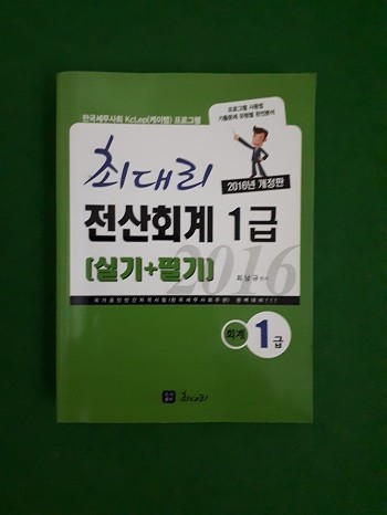 2016 최대리 전산회계 1급 실기+필기