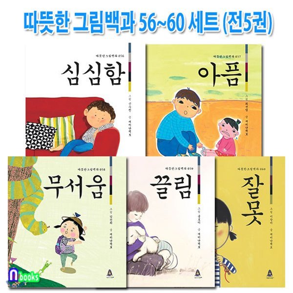 따뜻한 그림백과 56~60 세트(전5권)/심심함.아픔.무서움.끌림.잘못-3~7세 아이들을 위한 백과사전