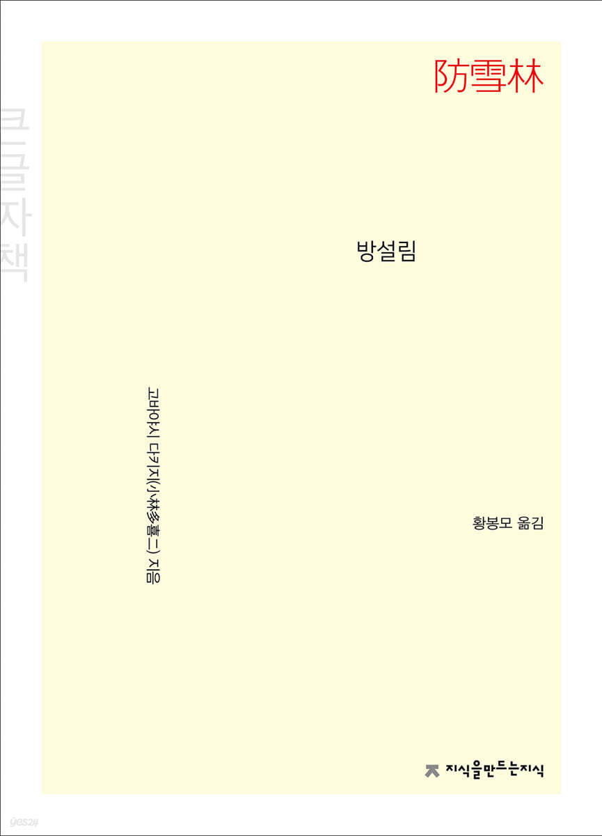 방설림 (큰글자책)