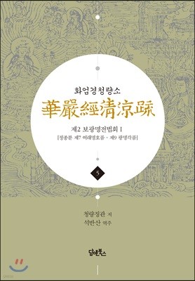 화엄경청량소 5