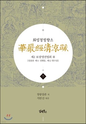 화엄경청량소 7